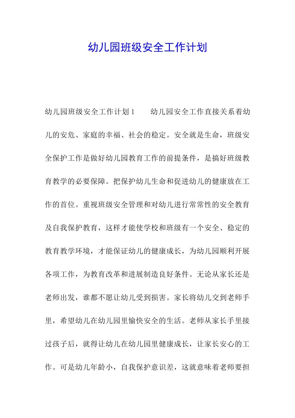 幼儿园班级安全工作计划_第1页