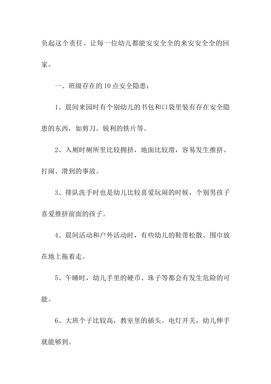 幼儿园班级安全工作计划_第2页