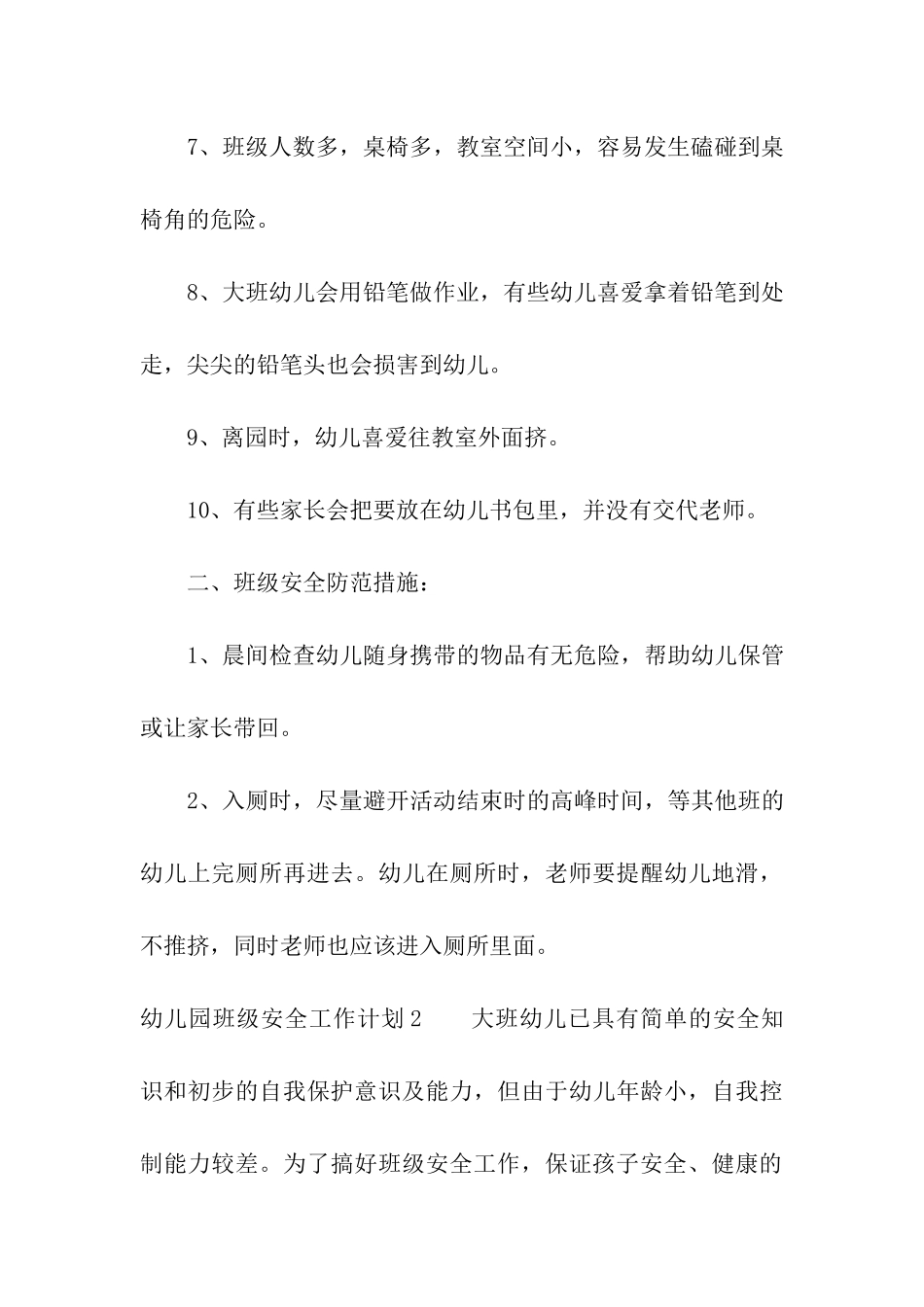 幼儿园班级安全工作计划_第3页