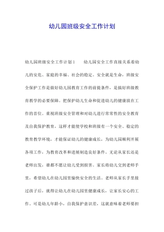 幼儿园班级安全工作计划
