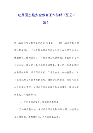 幼儿园班级安全教育工作总结