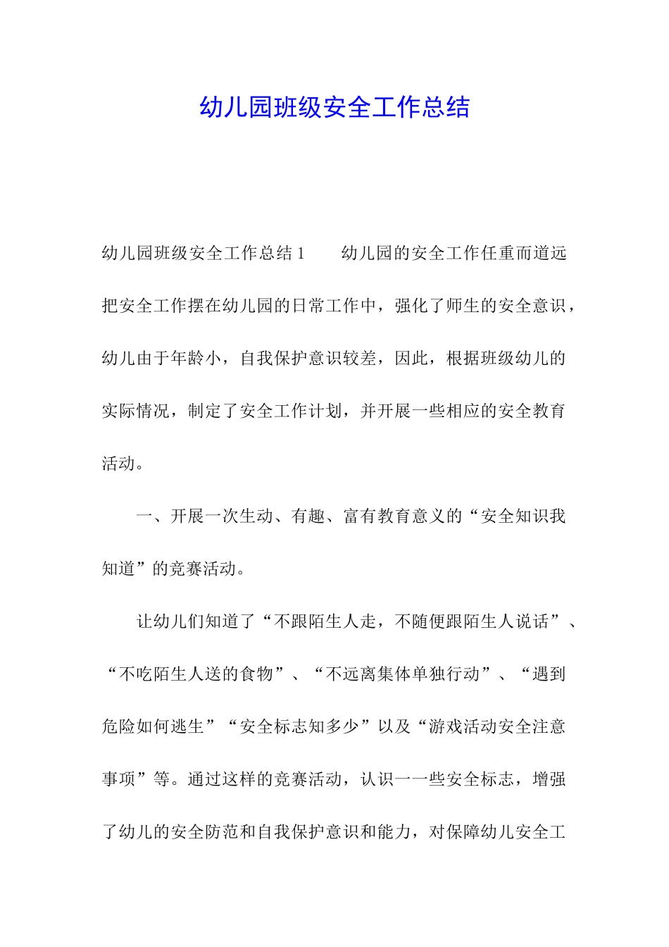 幼儿园班级安全工作总结_第1页