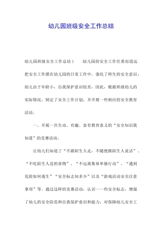 幼儿园班级安全工作总结