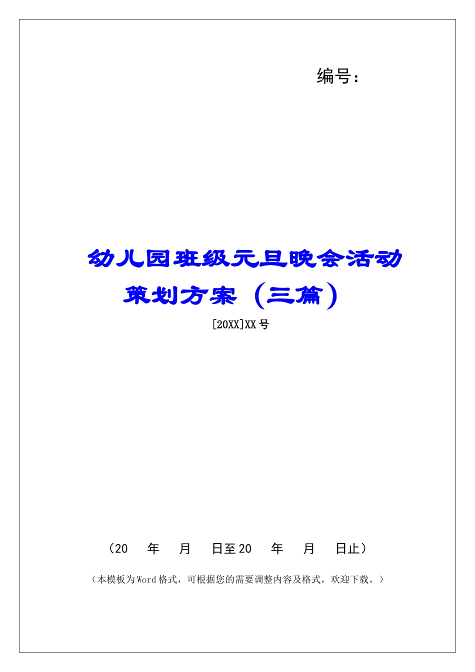 幼儿园班级元旦晚会活动策划方案_第1页