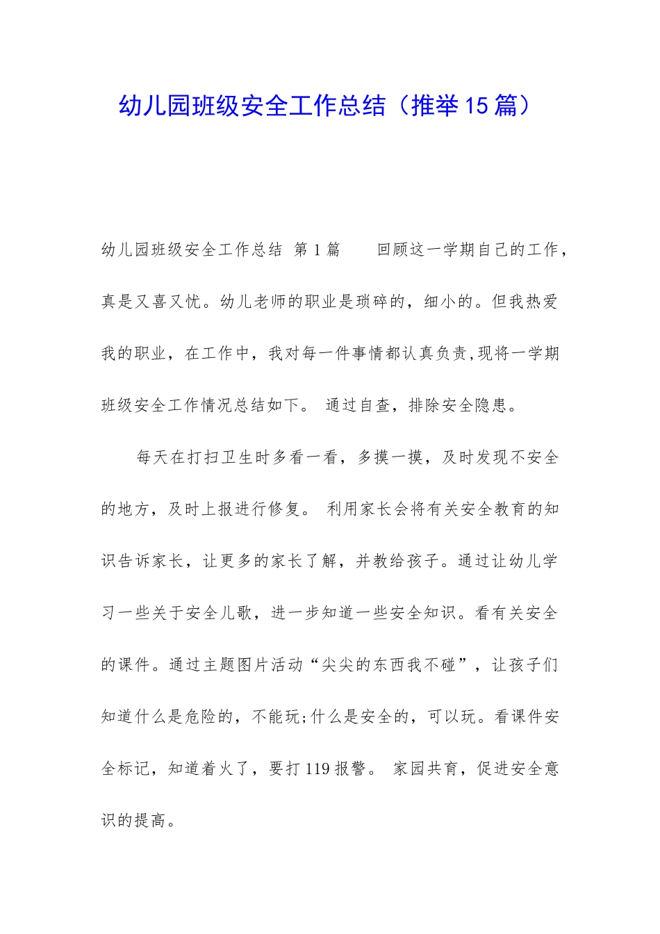 幼儿园班级安全工作总结(推荐15篇)_第1页