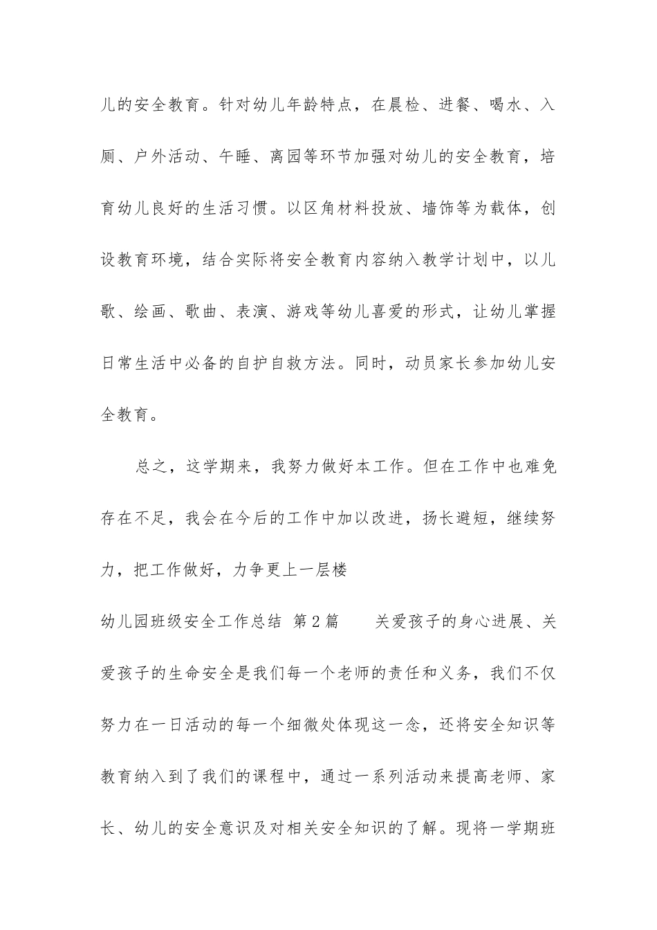 幼儿园班级安全工作总结(推荐15篇)_第3页