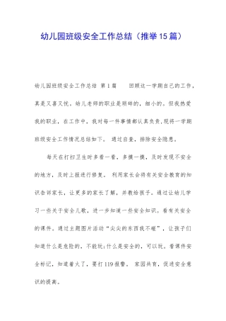 幼儿园班级安全工作总结(推荐15篇)