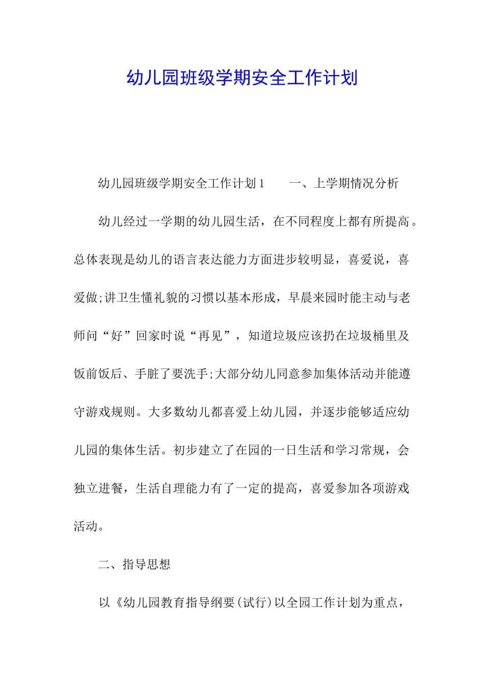 幼儿园班级学期安全工作计划_第1页