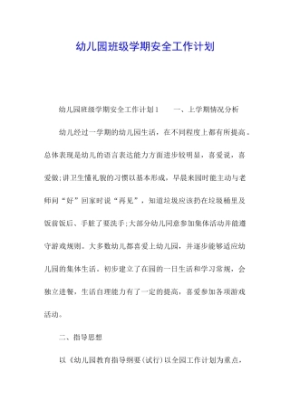 幼儿园班级学期安全工作计划