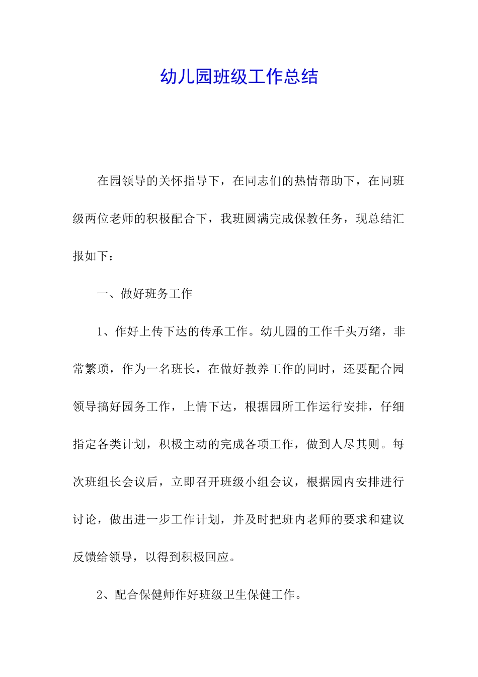 幼儿园班级工作总结_第1页