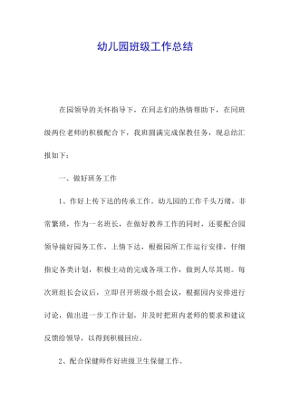 幼儿园班级工作总结