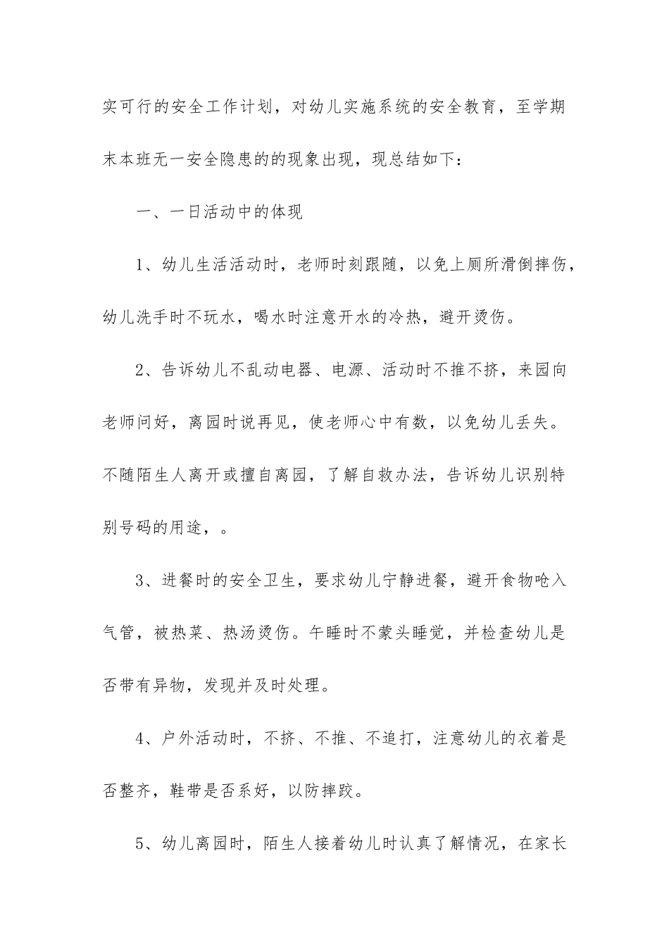 幼儿园班级安全稳定工作总结3篇-班级安全稳定工作总结-幼儿园_第2页