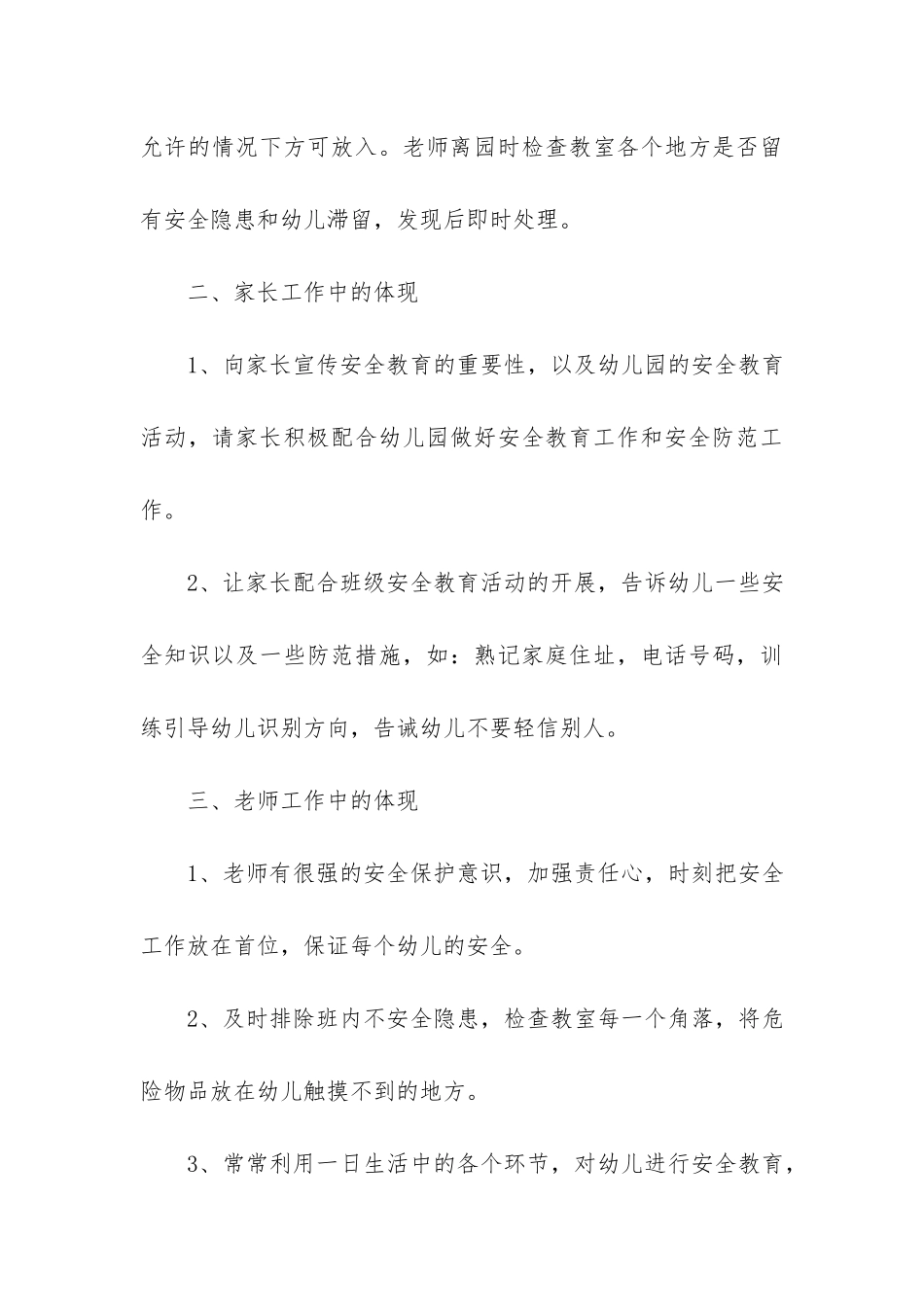 幼儿园班级安全稳定工作总结3篇-班级安全稳定工作总结-幼儿园_第3页