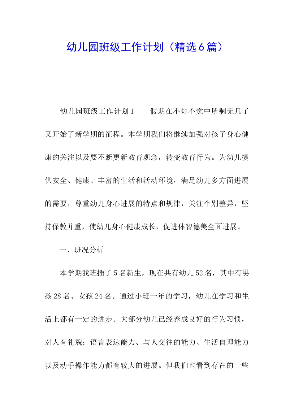 幼儿园班级工作计划(精选6篇)_第1页