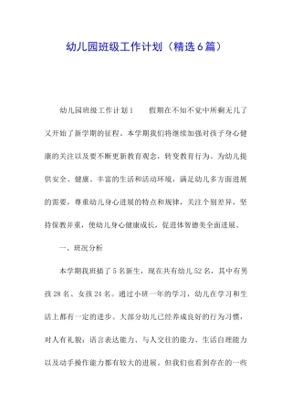 幼儿园班级工作计划(精选6篇)