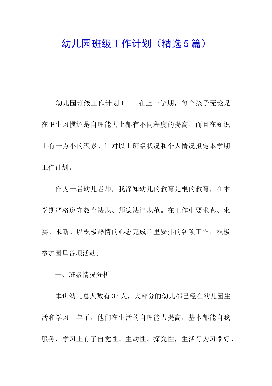 幼儿园班级工作计划(精选5篇)_第1页