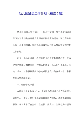 幼儿园班级工作计划(精选5篇)