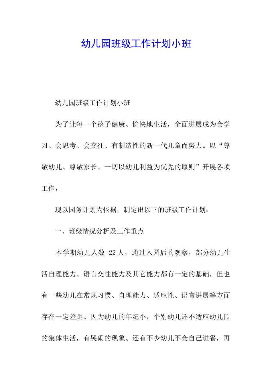幼儿园班级工作计划小班_第1页