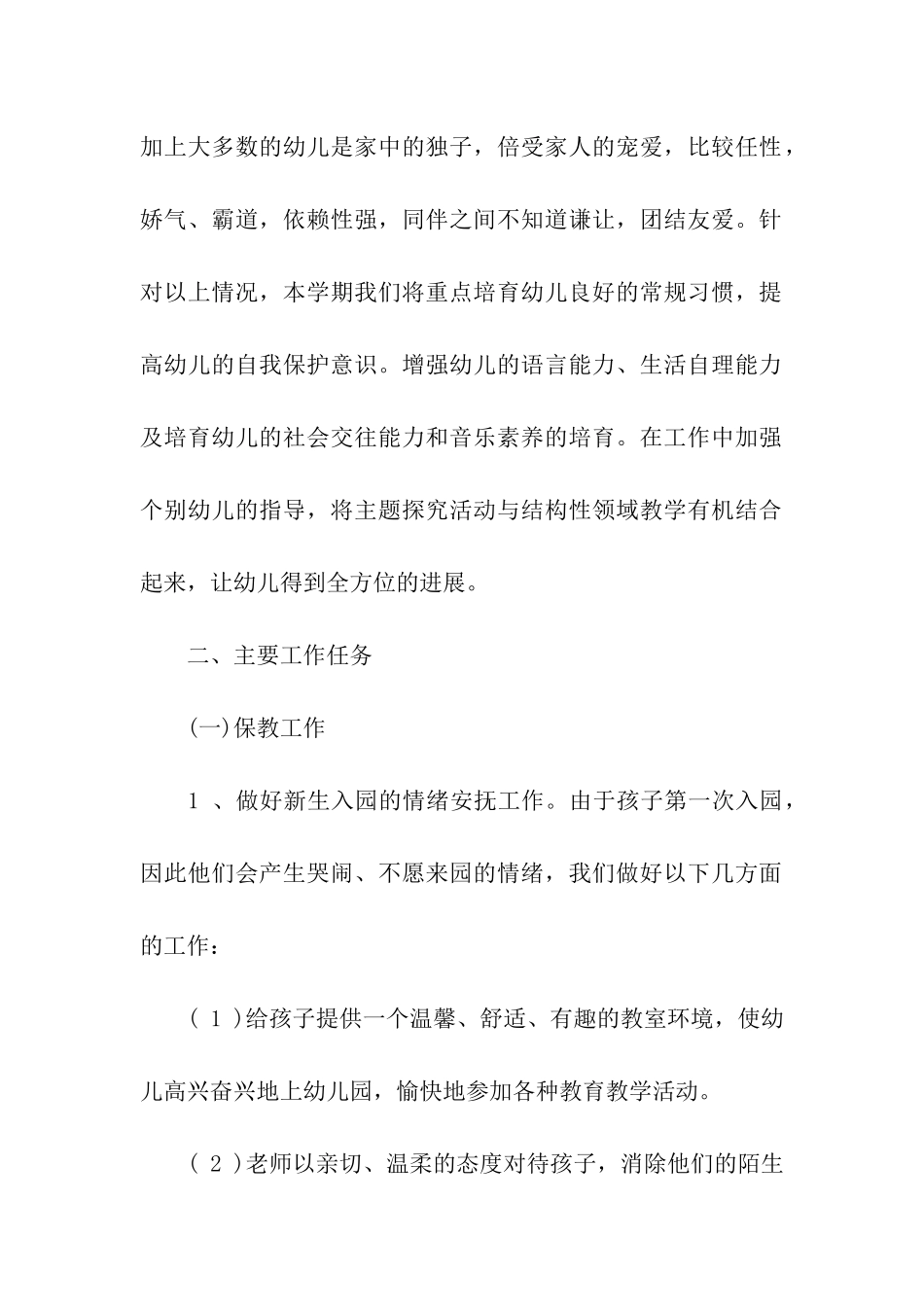 幼儿园班级工作计划小班_第2页