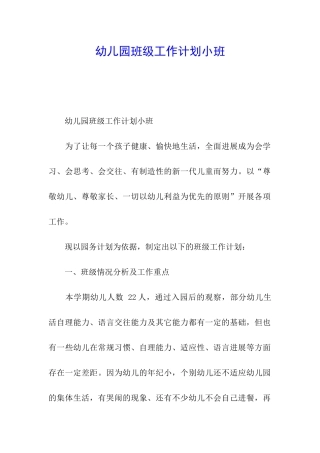 幼儿园班级工作计划小班