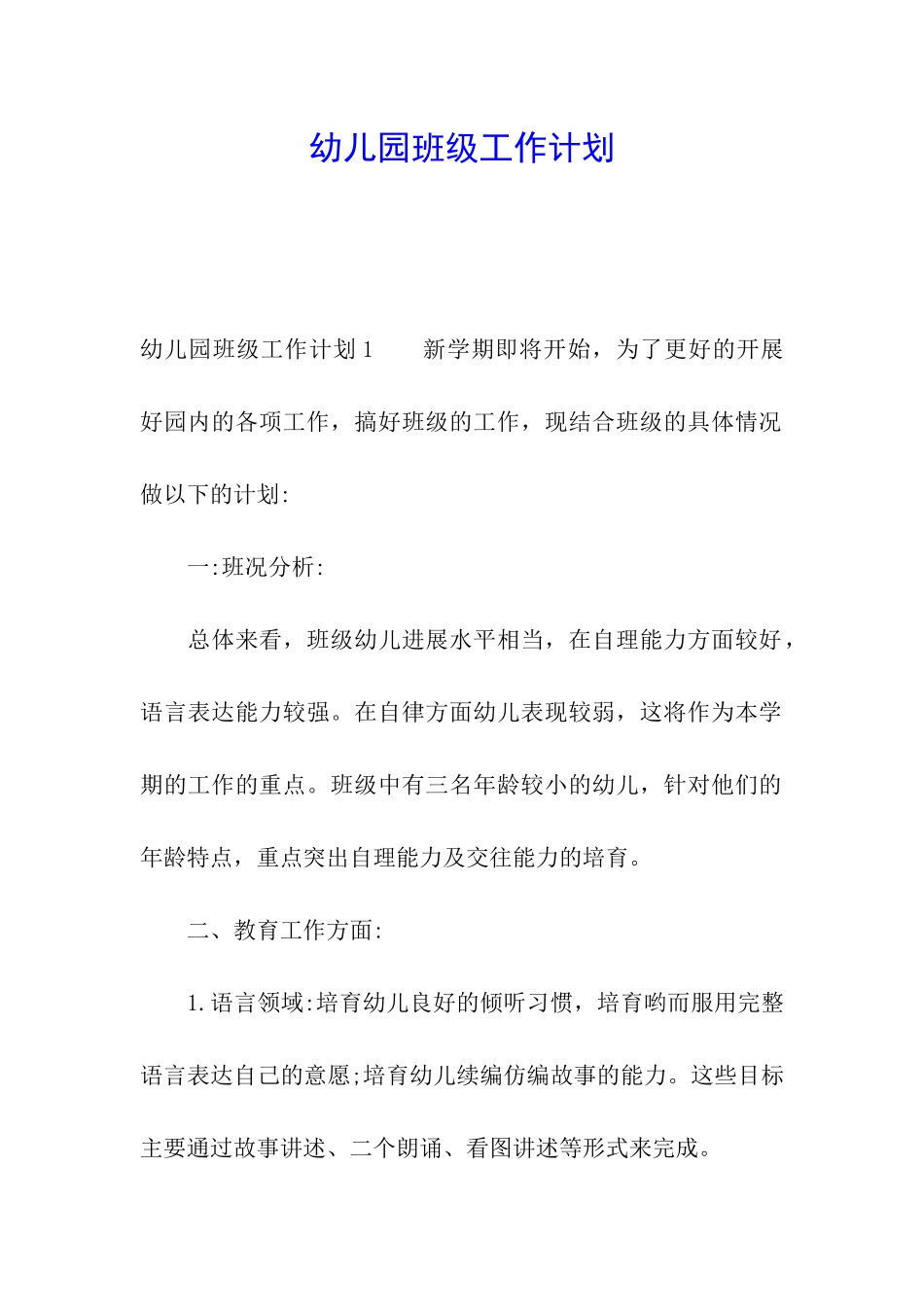 幼儿园班级工作计划_第1页