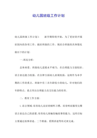 幼儿园班级工作计划