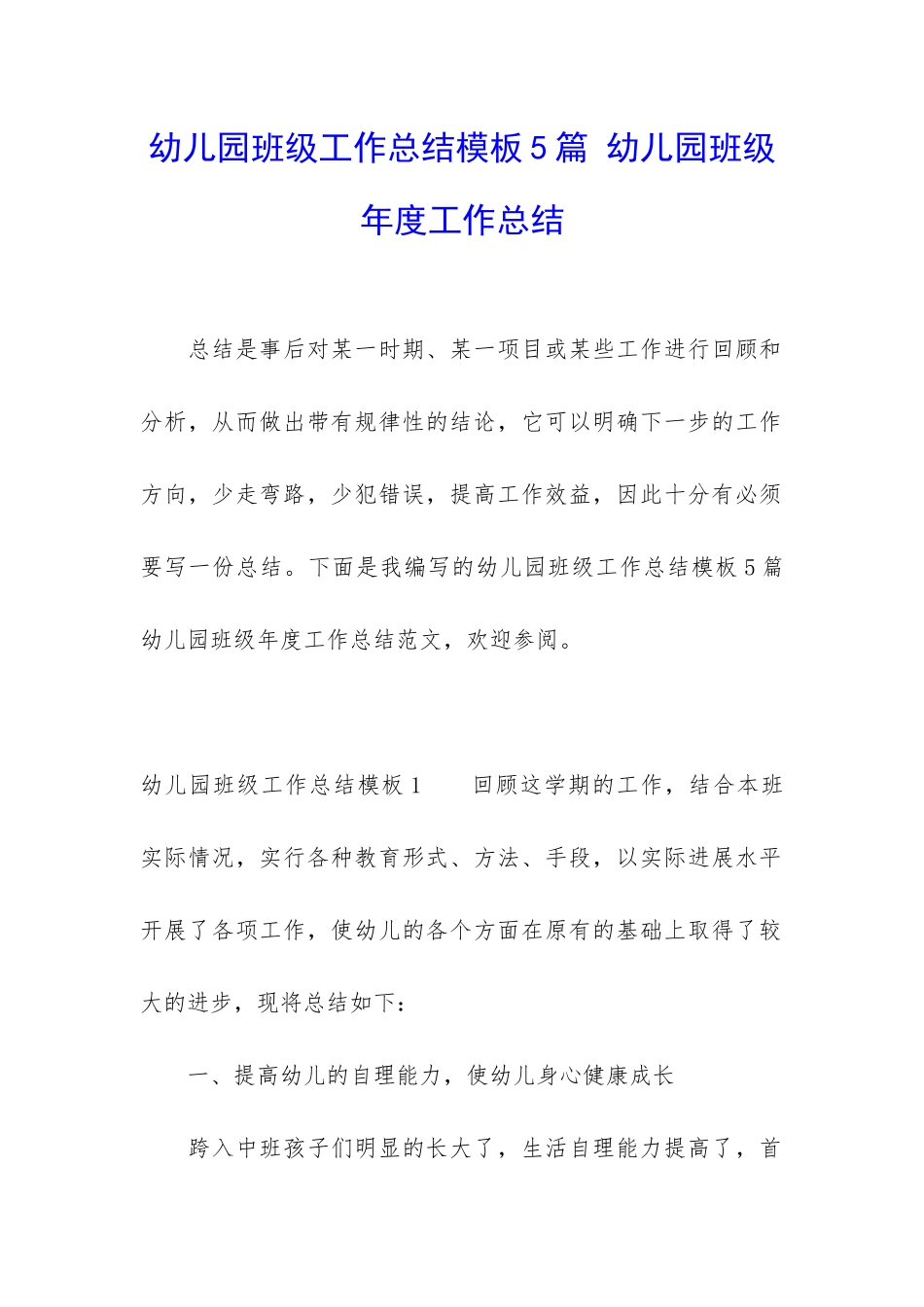 幼儿园班级工作总结模板5篇-幼儿园班级年度工作总结_第1页
