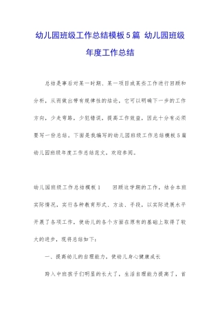 幼儿园班级工作总结模板5篇-幼儿园班级年度工作总结