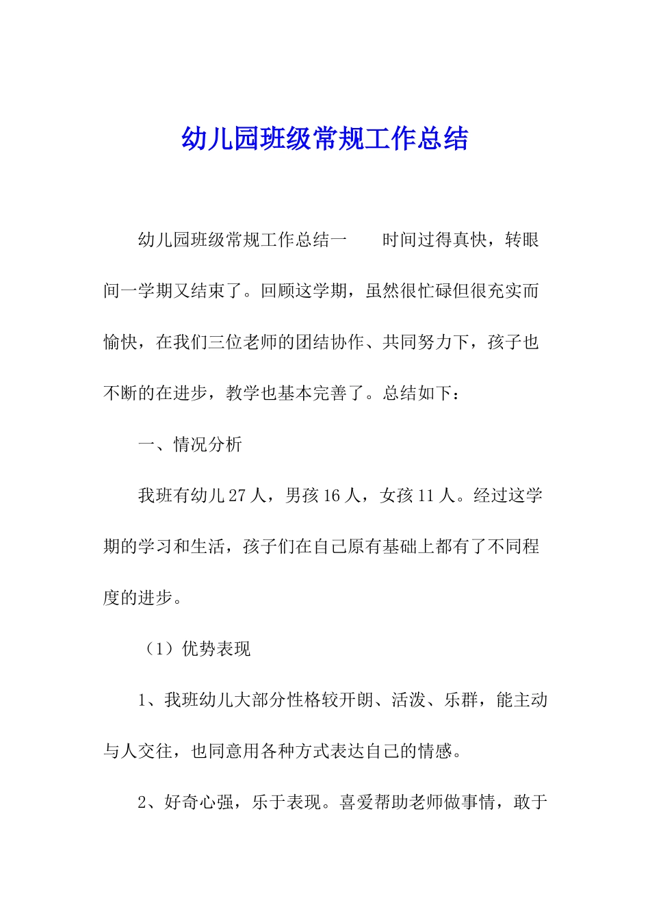 幼儿园班级常规工作总结_第1页