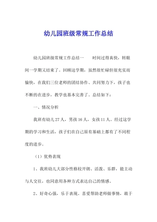 幼儿园班级常规工作总结