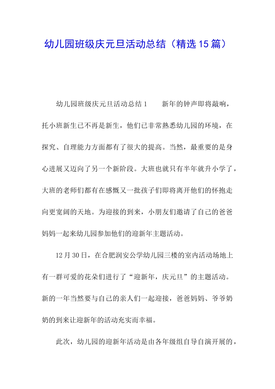 幼儿园班级庆元旦活动总结_第1页