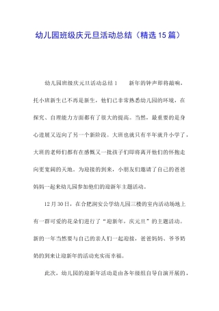 幼儿园班级庆元旦活动总结