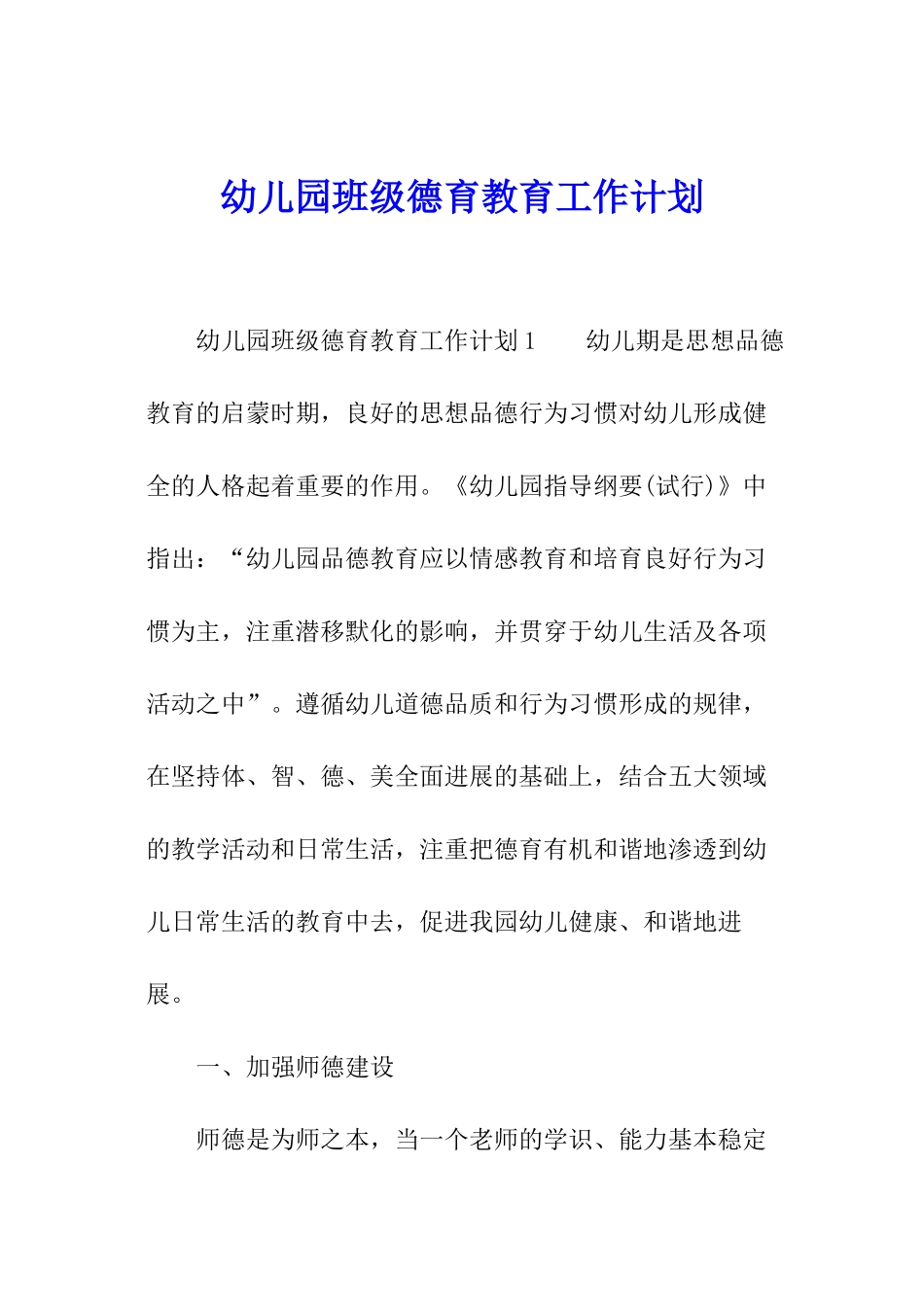 幼儿园班级德育教育工作计划_第1页