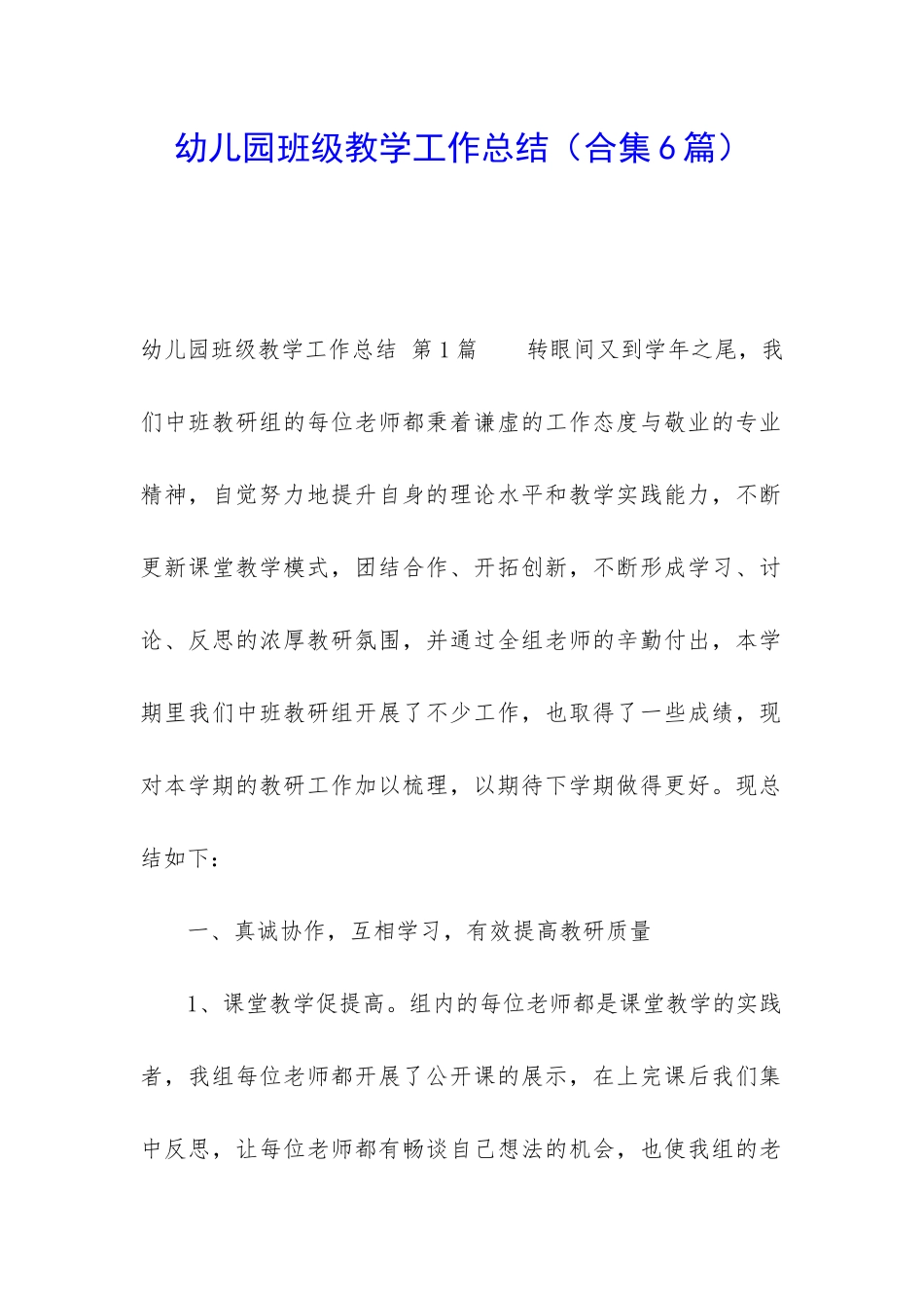 幼儿园班级教学工作总结_第1页
