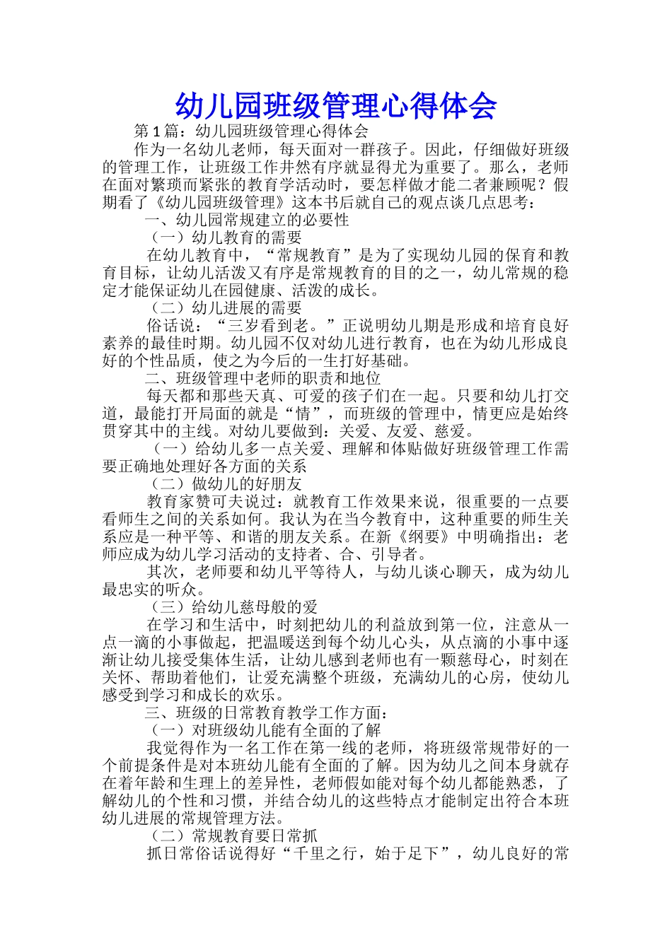 幼儿园班级管理心得体会_第1页