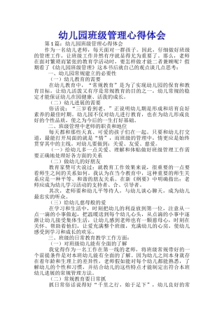 幼儿园班级管理心得体会