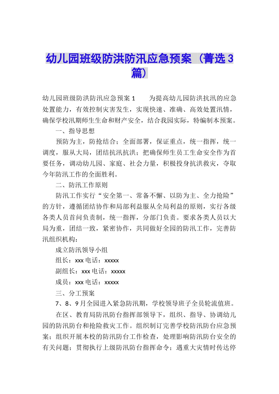 幼儿园班级防洪防汛应急预案-_第1页