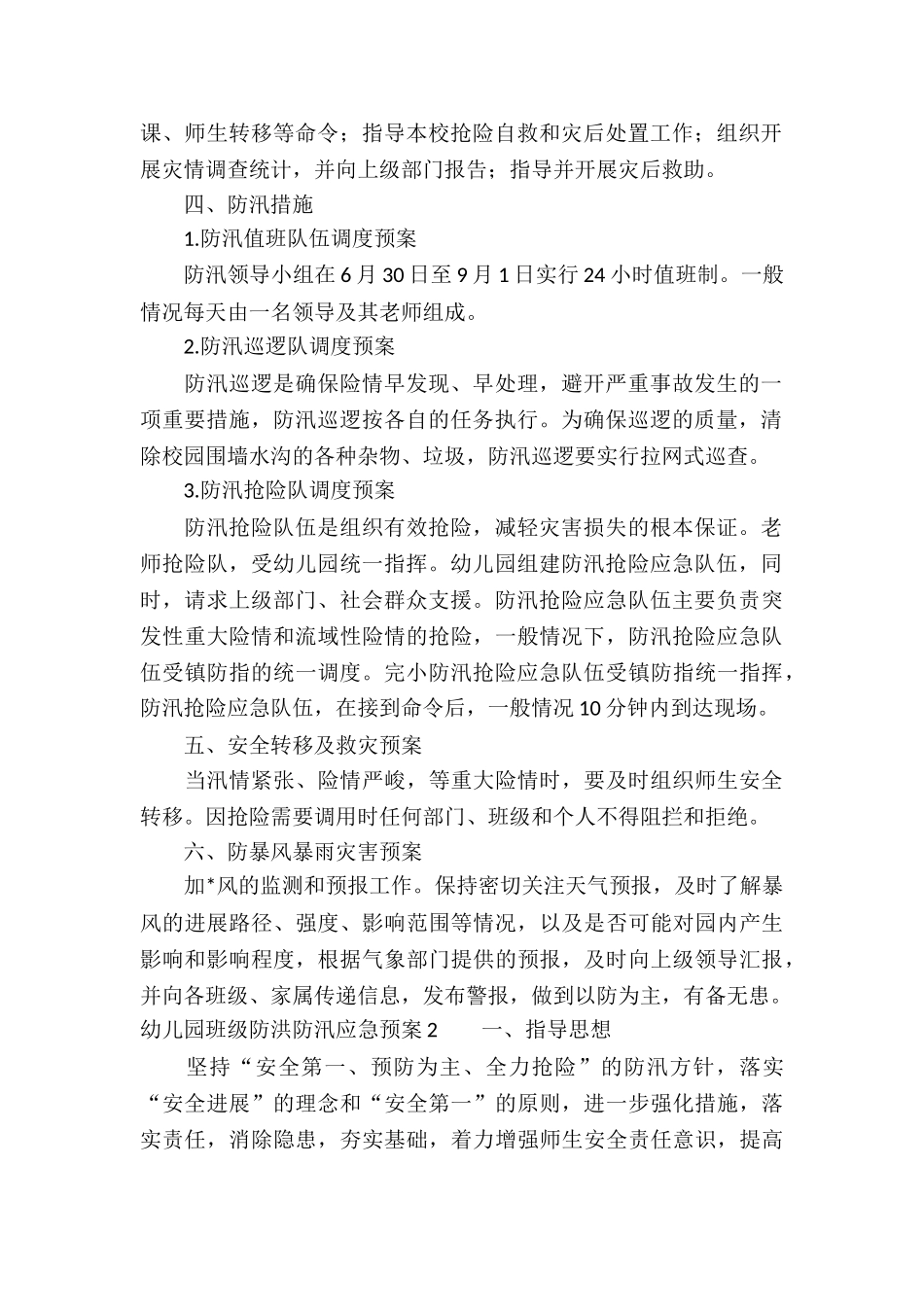 幼儿园班级防洪防汛应急预案-_第2页
