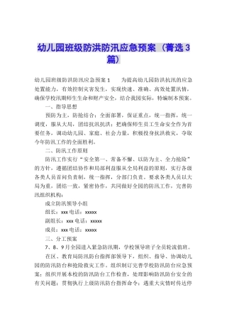 幼儿园班级防洪防汛应急预案-