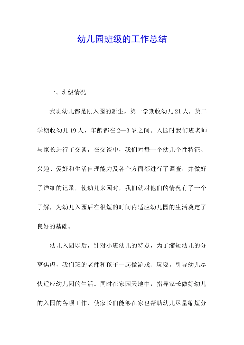 幼儿园班级的工作总结_第1页