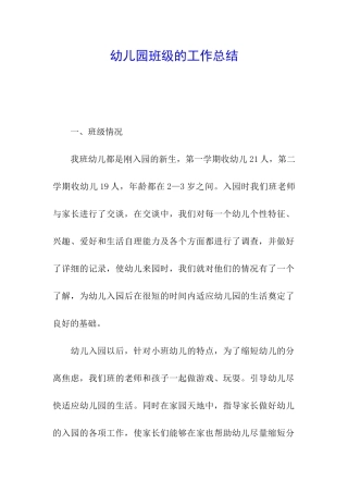 幼儿园班级的工作总结
