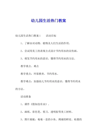 幼儿园生活热门教案