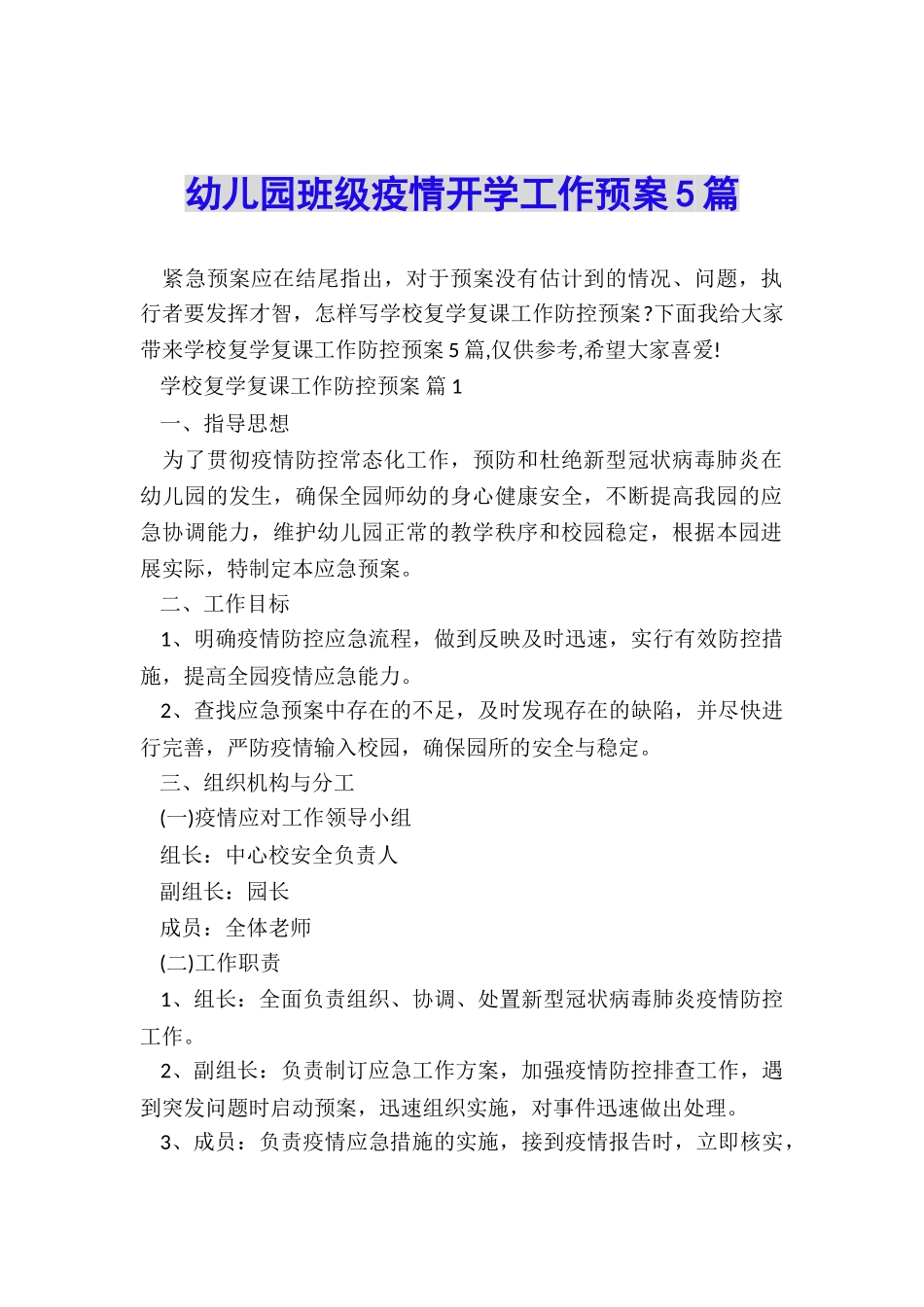 幼儿园班级疫情开学工作预案5篇_第1页
