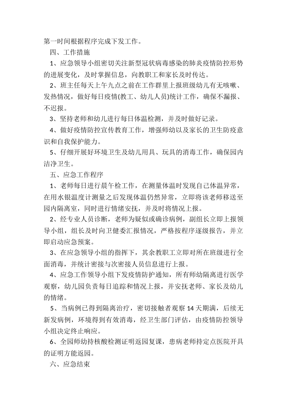 幼儿园班级疫情开学工作预案5篇_第2页