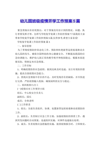 幼儿园班级疫情开学工作预案5篇