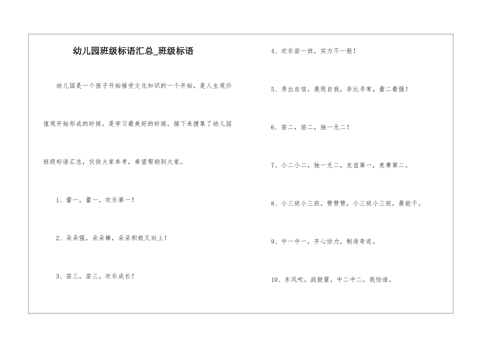 幼儿园班级标语汇总-班级标语_第1页