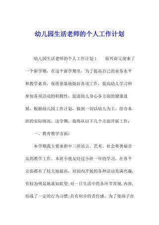 幼儿园生活老师的个人工作计划