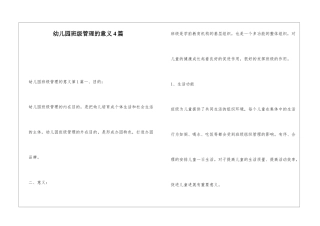 幼儿园班级管理的意义4篇