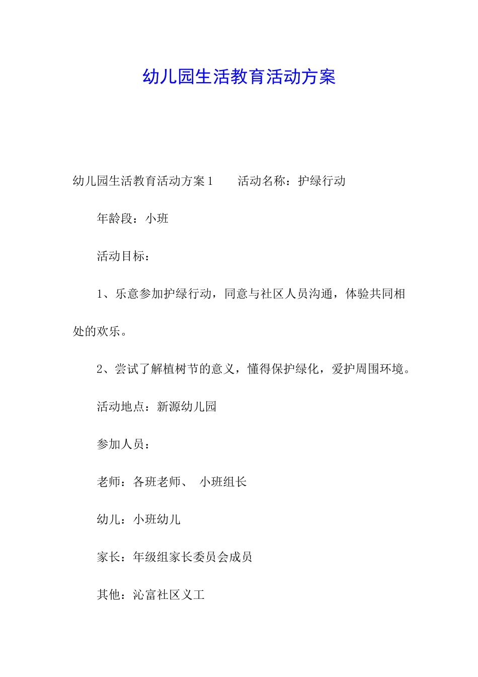 幼儿园生活教育活动方案_第1页