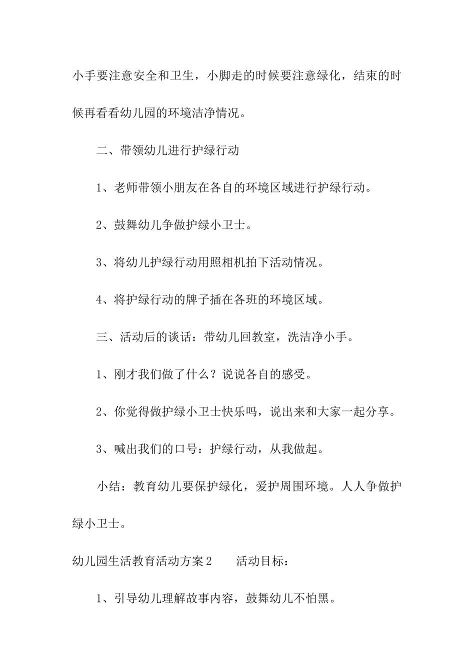 幼儿园生活教育活动方案_第3页